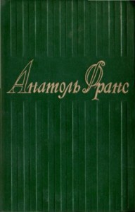 6. Остров Пингвинов ; Рассказы Жака Турнеброша ; Семь жен Синей Бороды ; Боги жаждут