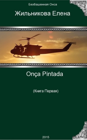 Жильникова Елена - Onça Pintada - решение любых проблем