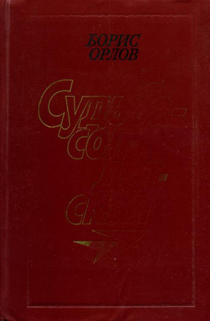 Орлов Борис Николаевич - Судьба — солдатская