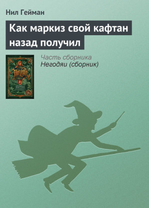 Гейман Нил - Как маркиз свой кафтан назад получил