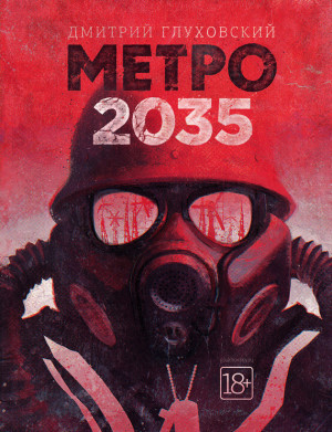Глуховский Дмитрий - Метро 2035
