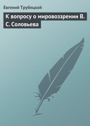 Трубецкой Евгений - К вопросу о мировоззрении В. С. Соловьева