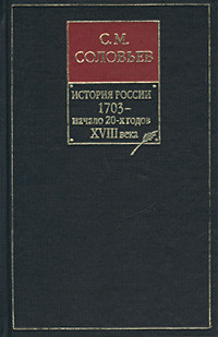 Соловьев Сергей Михайлович - История России с древнейших времен. Том 15. Царствование Петра I Алексеевича. 1703–1709 гг.