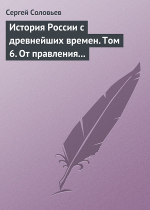 Соловьев Сергей Михайлович - История России с древнейших времен. Том 6. От правления Василия III Ивановича до кончины Иоанна IV Грозного. 1505–1584 гг.