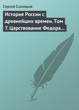 Соловьев Сергей Михайлович - История России с древнейших времен. Том 7. Царствование Федора Иоанновича. 1584–1598 гг.