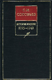 Соловьев Сергей Михайлович - История России с древнейших времен. Том 19. От царствования императрицы Екатерины I Алексеевны до царствования императрицы Анны Иоанновны. 1727–1730 гг.