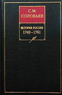 Соловьев Сергей - История России с древнейших времен. Том 24. Царствование императрицы Елисаветы Петровны. 1756–1761 гг.