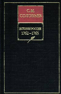 Соловьев Сергей Михайлович - История России с древнейших времен. Том 26. Царствование императрицы Екатерины II Алексеевны. 1764–1765 гг.