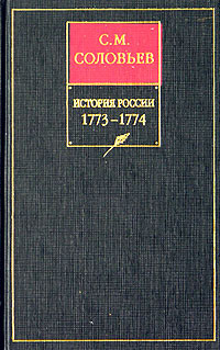 Соловьев Сергей Михайлович - История России с древнейших времен. Том 29. Продолжение царствования императрицы Екатерины II Алексеевны. События внутренней и внешней политики 1768–1774 гг.