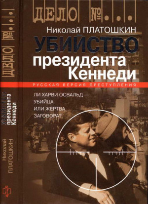 Платошкин Николай - Убийство президента Кеннеди. Ли Харви Освальд — убийца или жертва заговора?