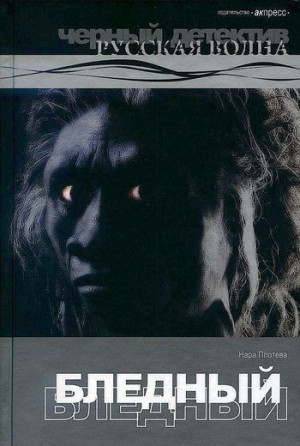 Плотева Нара - Бледный