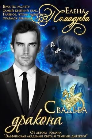 Помазуева Елена - Свадьба дракона