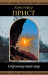 Прист Кристофер - Опрокинутый мир. Сборник