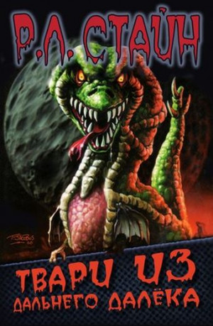 Стайн Р. - Твари из дальнего далёка
