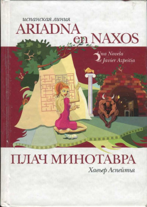 Аспейтья Хавьер - Плач Минотавра