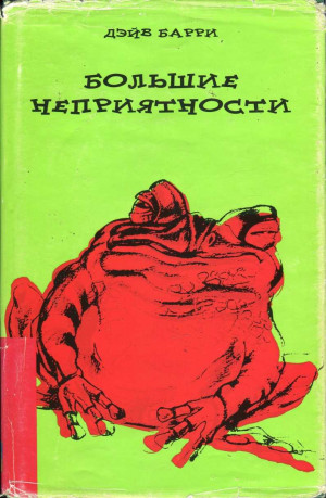 Барри Дэйв - Большие неприятности