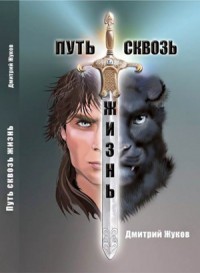 Путь сквозь жизнь