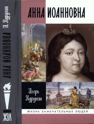 Курукин Игорь - Анна Иоанновна