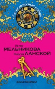 Ключи Пандоры
