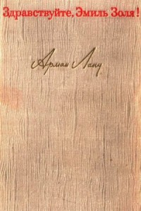 Здравствуйте, Эмиль Золя!