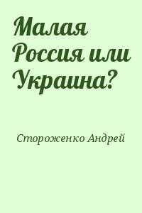 Малая Россия или Украина?