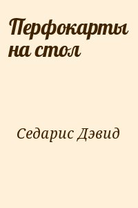 Седарис Дэвид - Перфокарты на стол