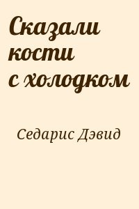 Сказали кости с холодком