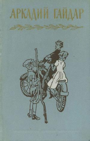 Гайдар Аркадий - Том 3. Повести и рассказы. Фронтовые записи