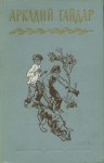 Гайдар Аркадий - Том 4. В дни поражений и побед. Дневники