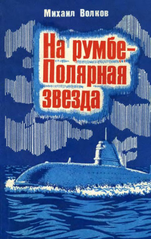 Волков Михаил - На румбе — Полярная звезда