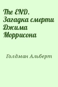 The END. Загадка смерти Джима Моррисона