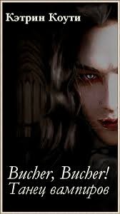 Коути Екатерина - Bücher, Bücher!