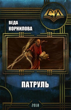 Корнилова Веда - Патруль