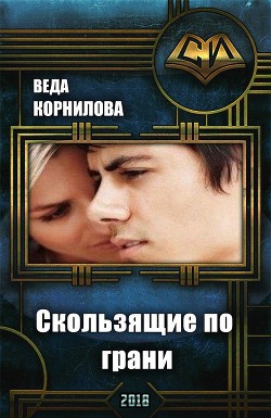 Корнилова Веда, Корниловы Людмила и Наталья - Скользящие по грани