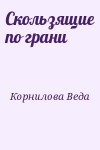 Корнилова Веда - Скользящие по грани