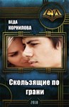 Корнилова Веда - Скользящие по грани