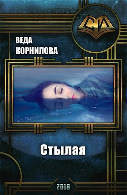 Корнилова Веда, Корниловы Людмила и Наталья - Стылая