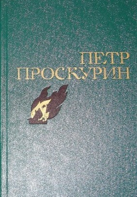 Автору избранное. Книги Проскурина список. Пётр Проскурин полуденные сны. Пётр Лукич Проскурин книги горькие травы. Проскурин писатель список книг.