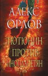 Орлов Алекс - Тютюнин против инопланетян