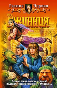 Черная Галина - Джинния