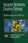 Белянин Андрей, Черная Галина - Каникулы оборотней