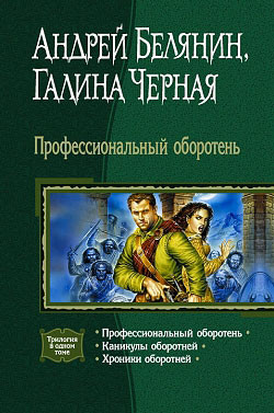 Белянин Андрей, Черная Галина - Профессиональный оборотень