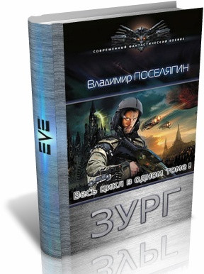 Поселягин Владимир - Зург. Книги 1–7