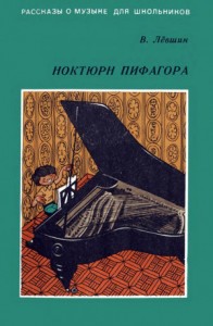 Ноктюрн Пифагора