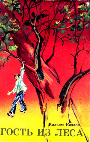 cкачать книгу Вильям Козлов Гость из леса. Повесть
