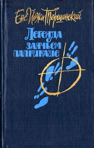 Тершанский Енё Йожи - Веселый моряк