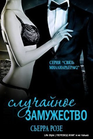 Розе Сьерра - Случайное замужество