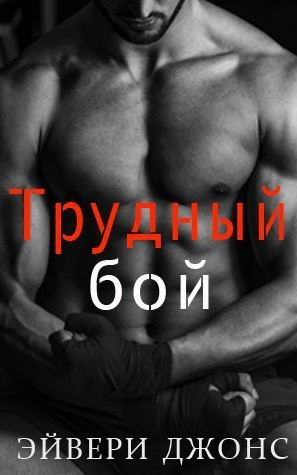Джонс Эйвери - Трудный бой