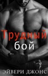 Джонс Эйвери - Трудный бой