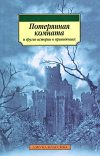 О’Брайен Фиц-Джеймс - Потерянная комната